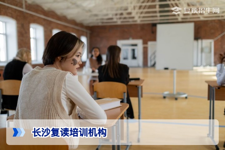 长沙复读培训机构怎么选？2026届复读生避坑指南与提分策略