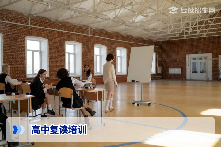 2026年高中复读培训全攻略：如何科学选校与高效提分