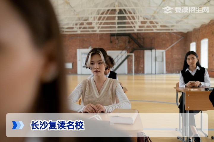 长沙复读名校推荐 | 2026年最新复读学校对比与提分策略