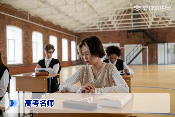 高考复读名师详解：如何辨别真名师，助力2026年逆袭提分？