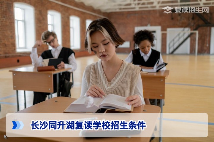 2026年长沙同升湖复读学校招生条件详解：分数要求、报名流程与录取标准
