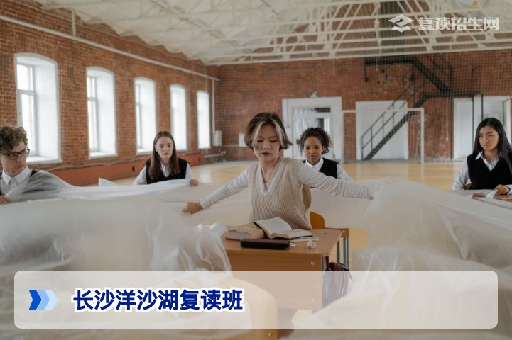 长沙洋沙湖复读班2026年招生详解：提分效果与学籍政策全攻略