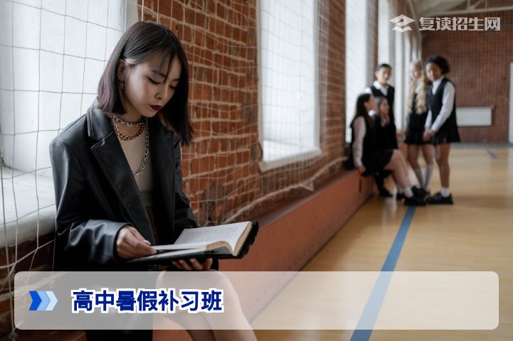 2026届高三/复读生必看：高中暑假补习班怎么选？提分策略与避坑指南