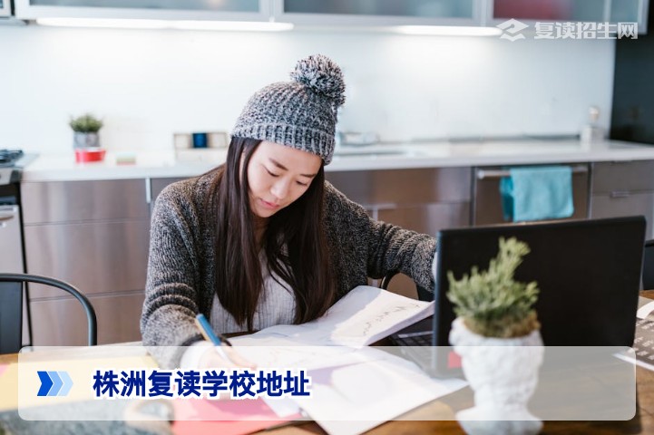 株洲复读学校地址全览：2026届复读生择校指南