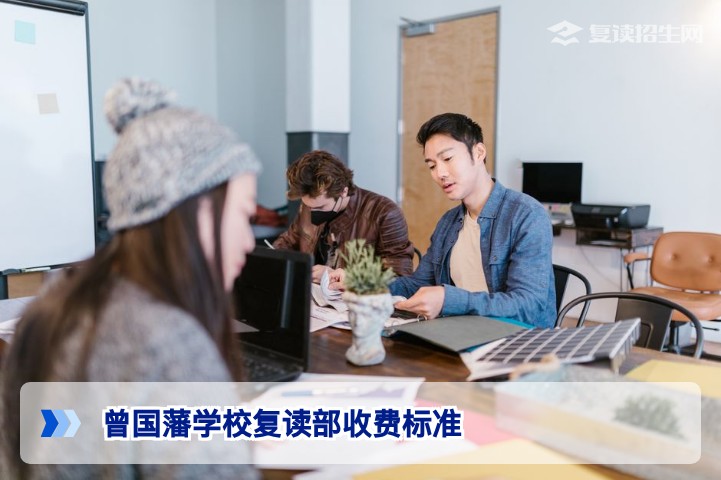 曾国藩学校复读部收费标准全解析：2026年最新版费用明细与优惠说明