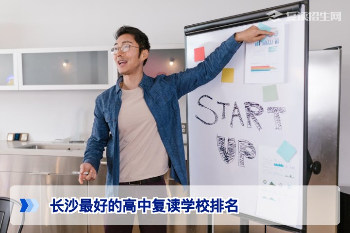 2026年长沙最好的高中复读学校排名：权威择校指南与提分策略