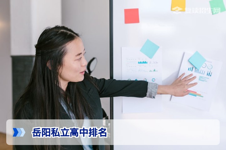 2026年岳阳私立高中排名权威解析：复读择校必看的五大维度与避坑指南
