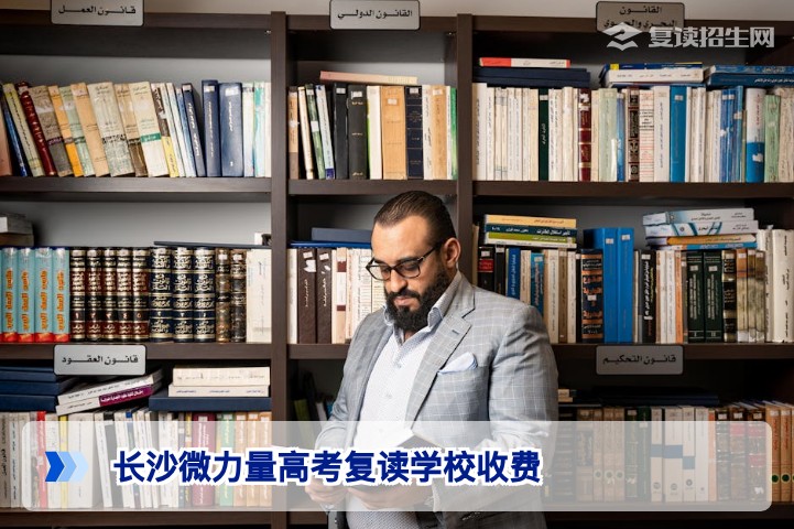 长沙微力量高考复读学校2026年收费详解：学费标准、杂费明细与性价比分析