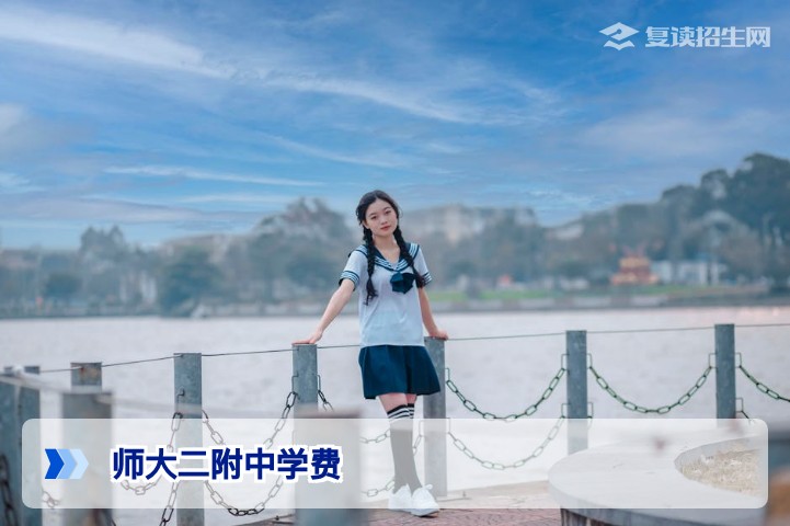 2026年湖南师大二附中学费最新标准：复读班收费、减免政策与性价比全面解析