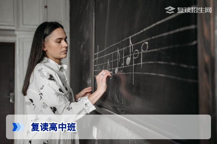 2026复读高中班全面解析：提分策略、择校指南与避坑要点