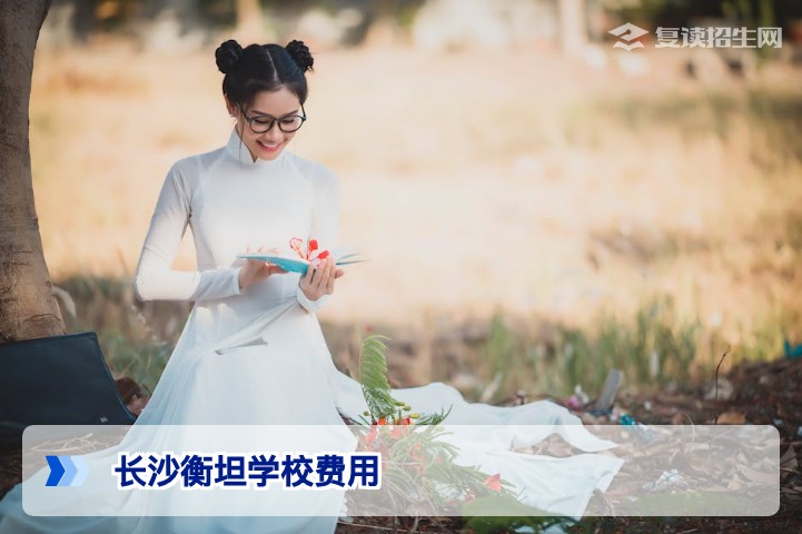 2026长沙衡坦学校复读费用详解：学费、住宿费及优惠政策一览