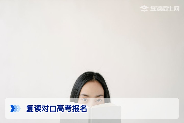 2026年复读对口高考报名全攻略：条件、流程与时间节点详解
