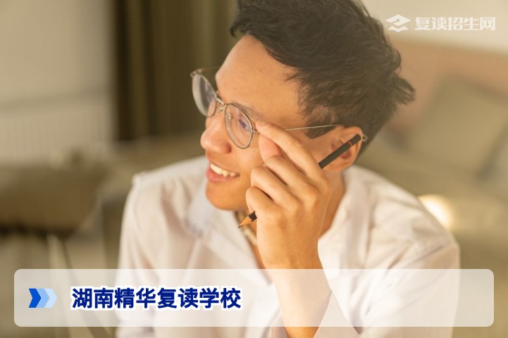 湖南精华复读学校2026年复读招生详解：提分效果与学费全解析