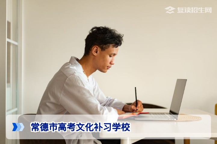 常德市高考文化补习学校2026年复读指南：优势、管理与提分策略全解析