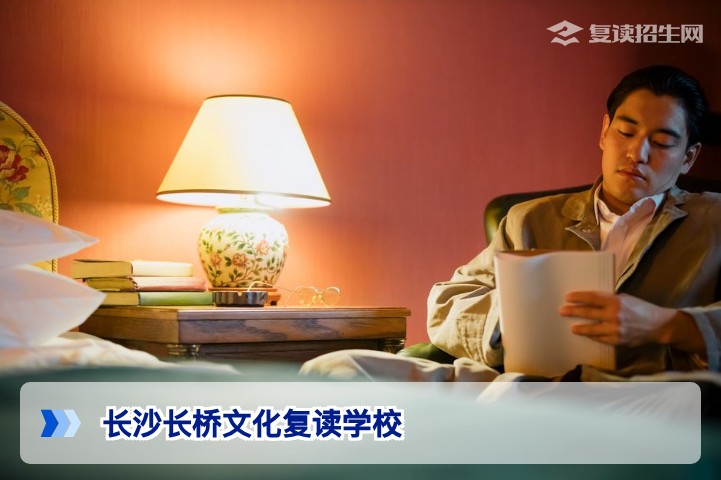 长沙长桥文化复读学校2026年深度评测：提分效果、学费与真实口碑