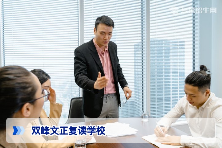 双峰文正复读学校2026年高考复读招生指南：提分策略与真实评价