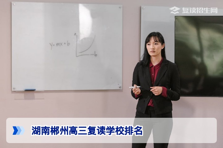 2026年湖南郴州高三复读学校排名：真实数据与择校避坑指南