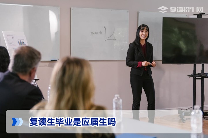 复读生毕业是应届生吗？2026年新高考政策权威解读