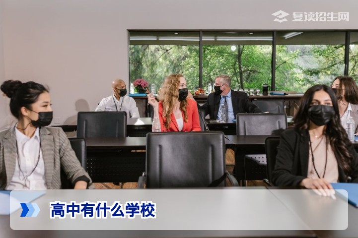 高中有什么学校？全面解析普通高中、职业高中、民办高中及复读学校选择指南