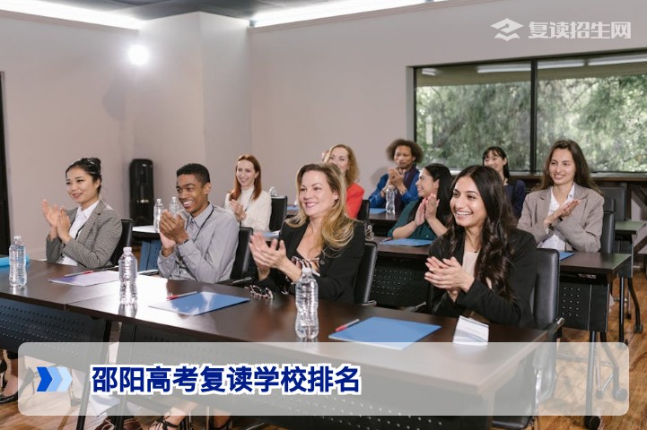2026邵阳高考复读学校排名权威解析：如何选择最适合你的复读学校？
