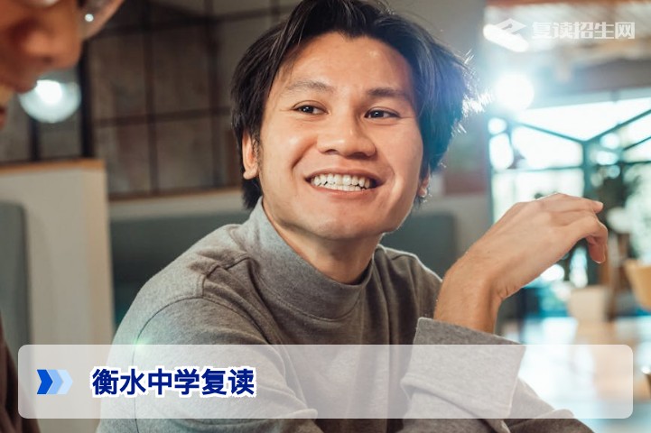 衡水中学复读2026年招生政策与提分真相：值得去吗？