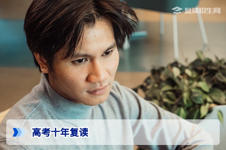 高考十年复读：深度解析长期复读的利弊、风险与合理规划（2026参考）