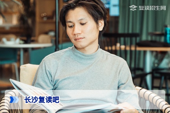 长沙复读吧：2026届湖南复读生必读指南｜合法选择与提分策略