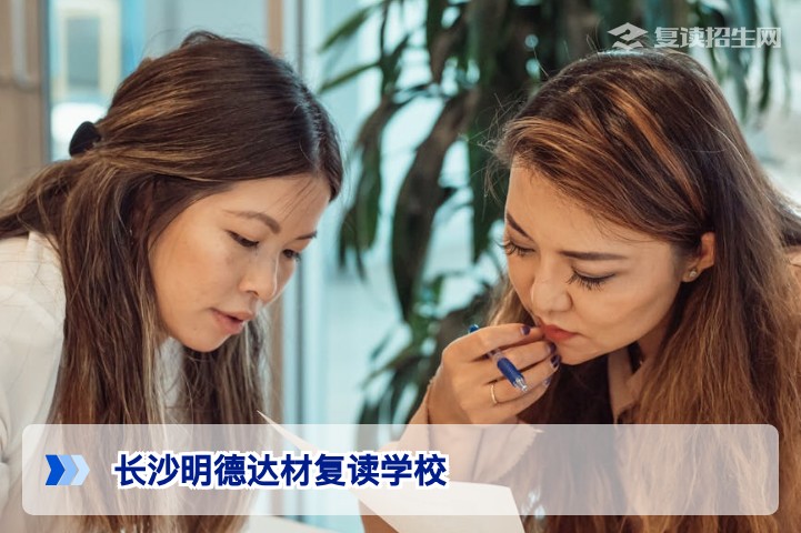 长沙明德达材复读学校2026年深度解析：提分效果、师资与口碑全揭秘