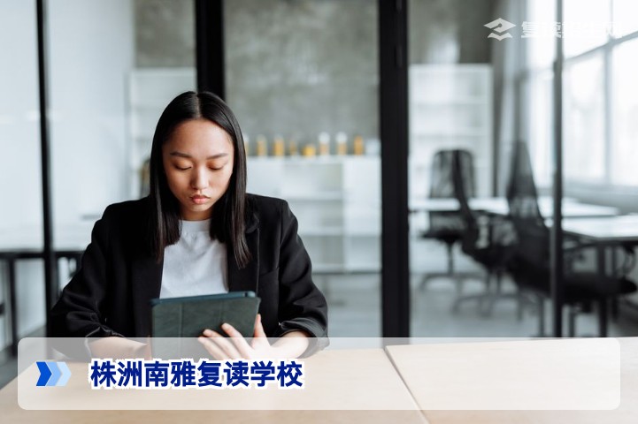 株洲南雅复读学校2026年招生深度解析：优势、费用与提分效果全攻略