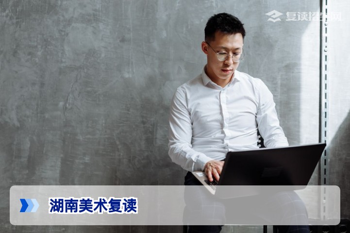 湖南美术复读全攻略：2026年政策解析与提分策略