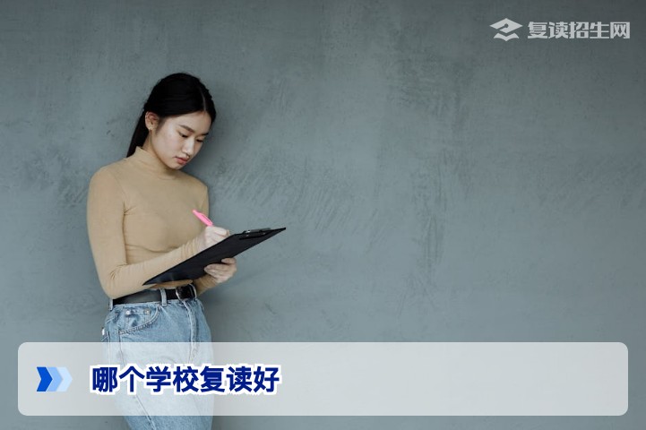 2026届复读学校怎么选？哪个学校复读好？权威测评与择校指南