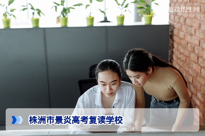 株洲市景炎高考复读学校2026年招生简章：提分策略与办学实力详解