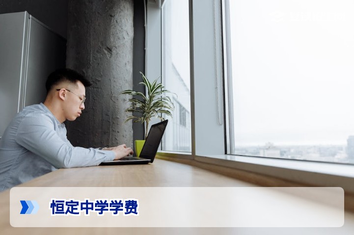 恒定中学学费2026年最新标准：复读班分段收费明细与性价比分析