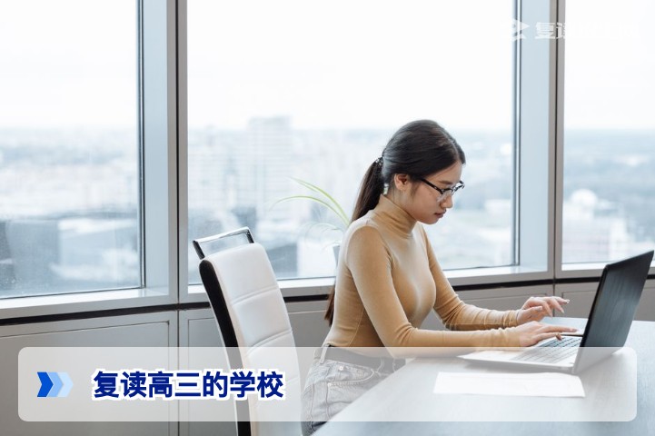 2026年复读高三的学校怎么选？权威择校指南与避坑策略