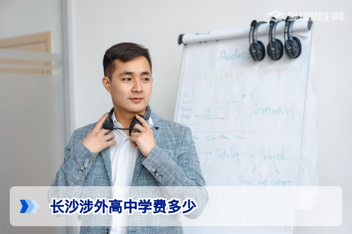 2026年长沙涉外高级中学学费多少钱？最新收费标准与复读生费用详解
