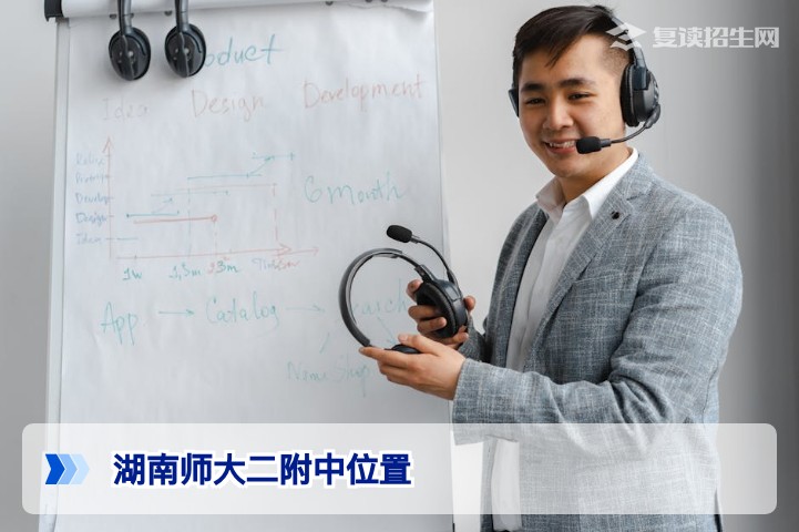 湖南师大二附中位置在哪里？详细地址与交通指南（2026年复读择校参考）