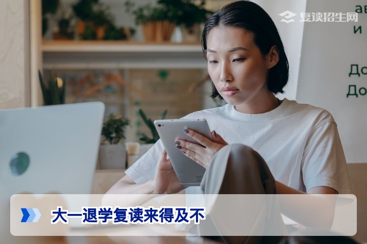 大一退学复读来得及吗？2026年最新政策解读与行动指南