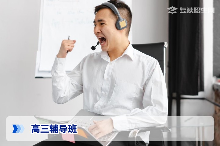 2026年高三复读辅导班怎么选？从提分策略到择校避坑全指南