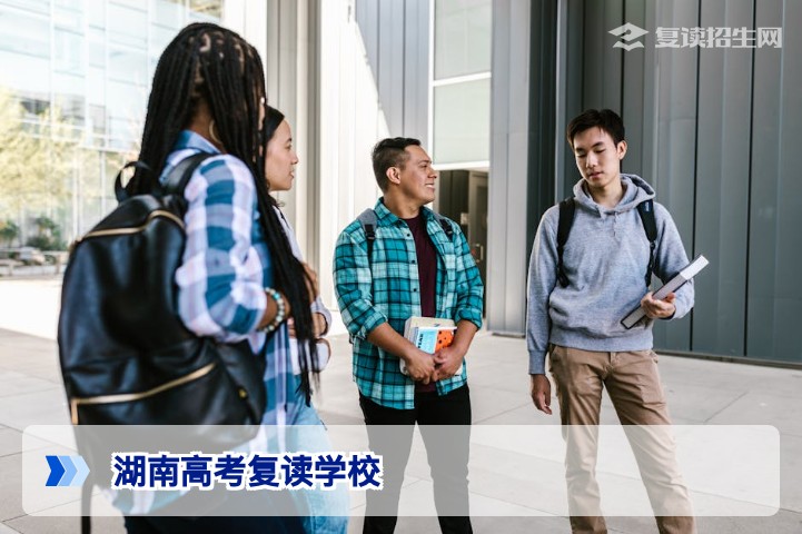 湖南高考好的复读学校推荐（2026届精选）