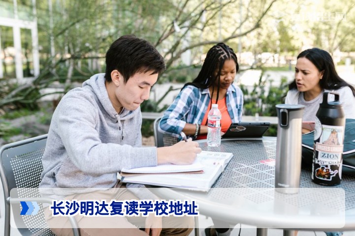 长沙明达复读学校在哪？具体地址及交通路线全解析