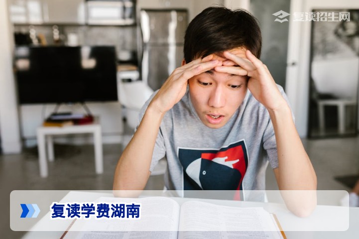 2026年湖南复读学费全面解析：收费标准、影响因素与择校指南