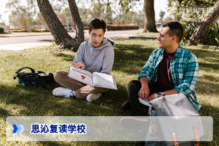 思沁复读学校2026届招生简章｜真实提分数据与办学特色深度解析