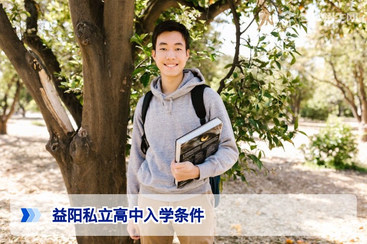 益阳私立高中入学条件2026：招生政策、流程与学费全解析