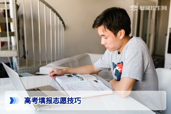 2026高考填报志愿技巧：复读生防滑档冲稳保策略与择校指南