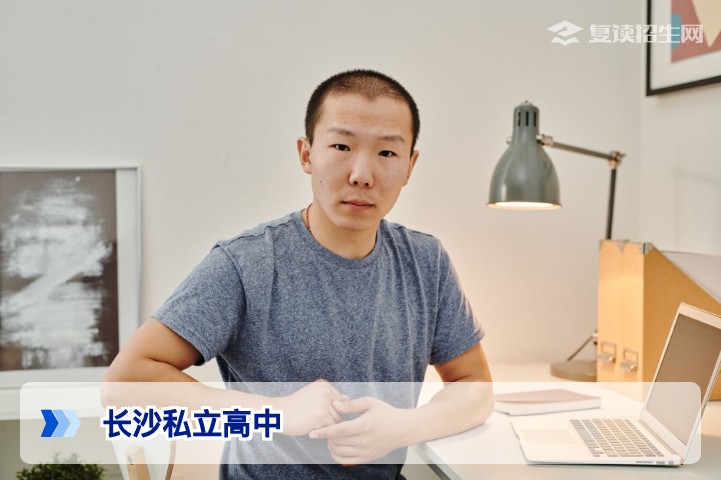 2026长沙私立高中全名单+复读择校指南：这些学校值得关注