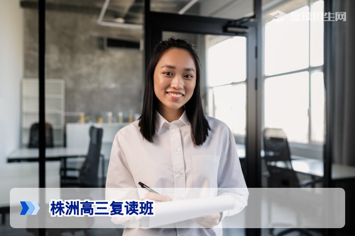 2026年株洲高三复读班全解析：如何选择提分快、靠谱的复读学校？