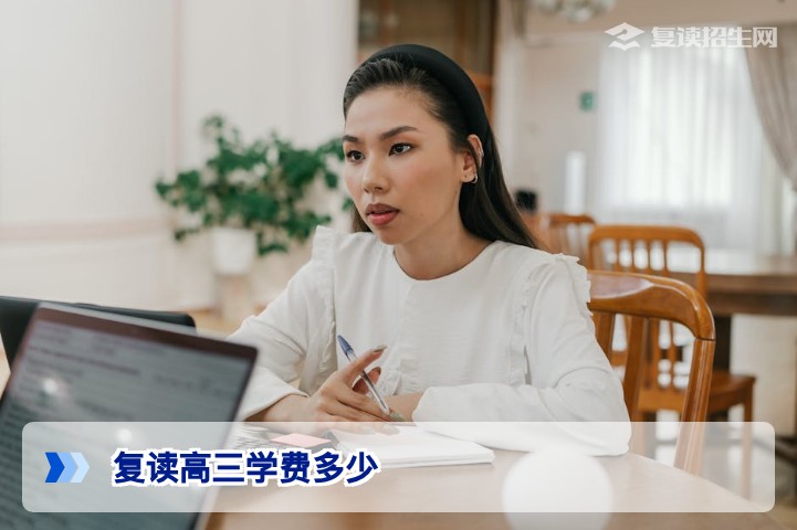 2026年复读高三学费多少？全面解析费用构成与优惠标准