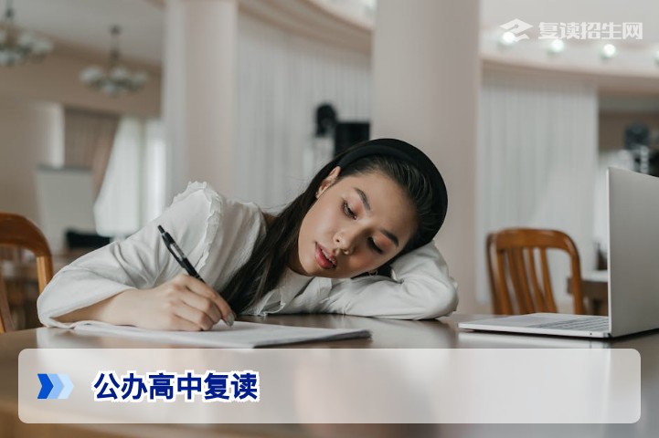 2026年公办高中复读政策解读：禁止招复读生？最新规定与替代方案全攻略