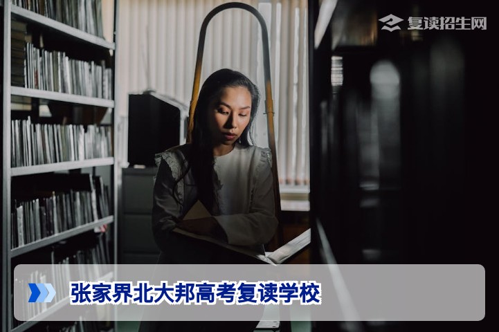 张家界北大邦高考复读学校怎么样？2026届复读生深度测评与择校指南