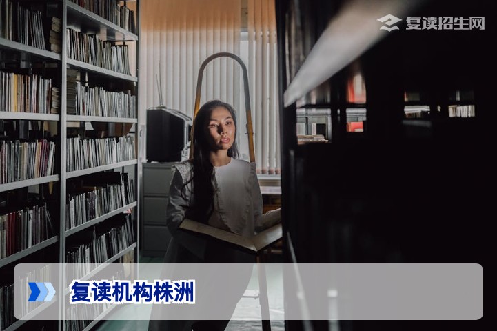 2026年株洲复读机构怎么选？权威择校指南与避坑建议